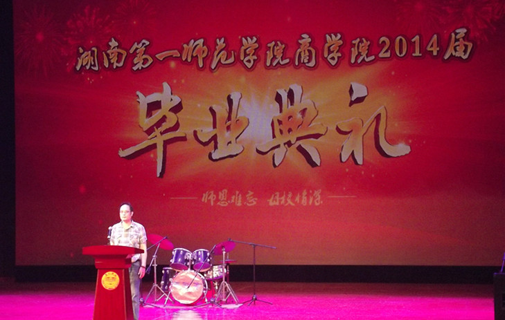 商学院隆重举办2014届毕业典礼和毕业生晚会