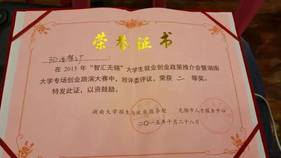 我院3D造梦工厂创业团队荣膺“智汇无锡”大学生创业项目路演大赛二等奖 我院3D造梦工厂创业团队荣膺“智汇无锡”大学生创业项目路演大赛二等奖